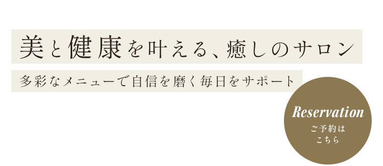 清潔感と若々しさを叶える場所