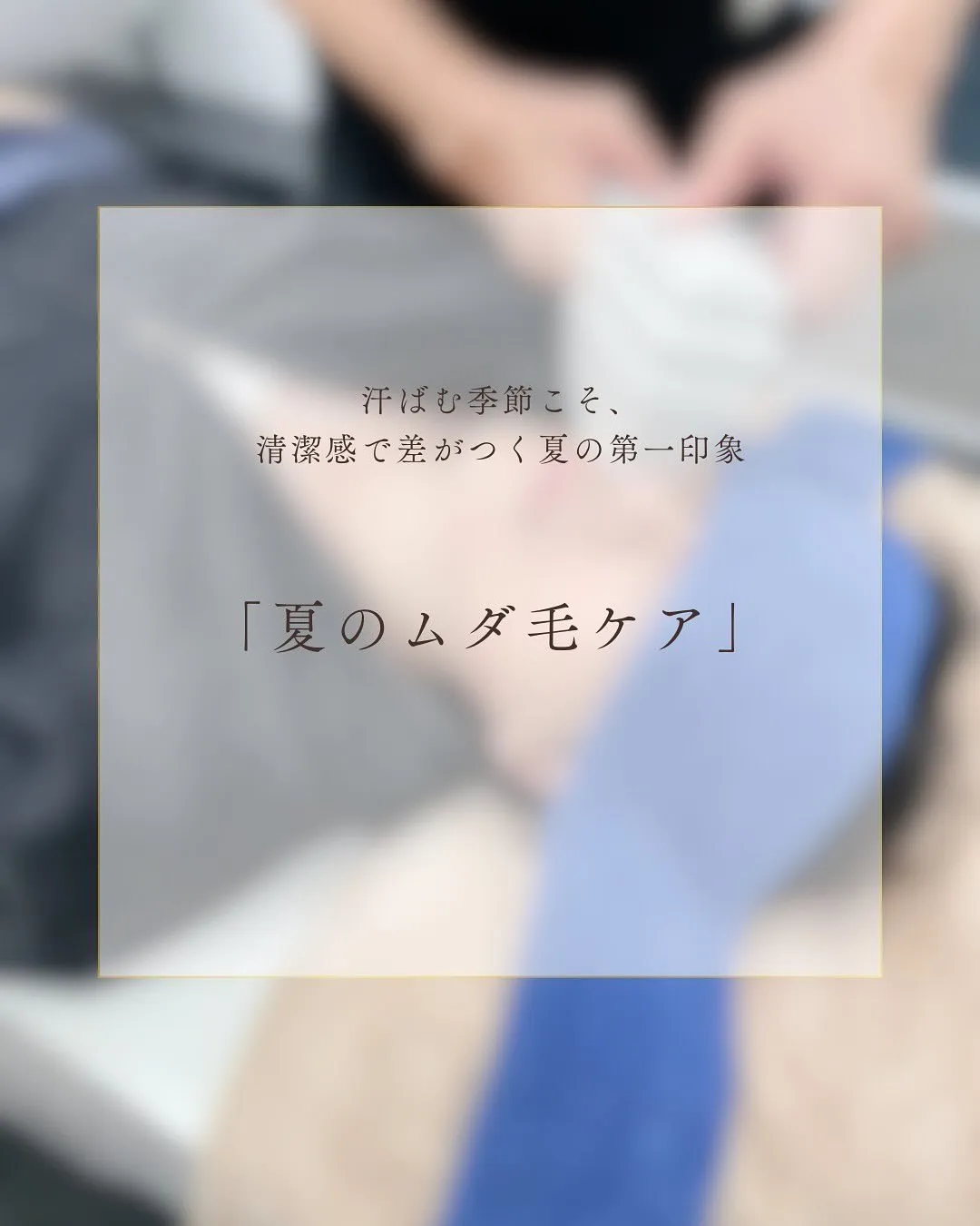 🌞夏真っ盛り！皆さん、すっきりとした夏を迎える準備はできてい...