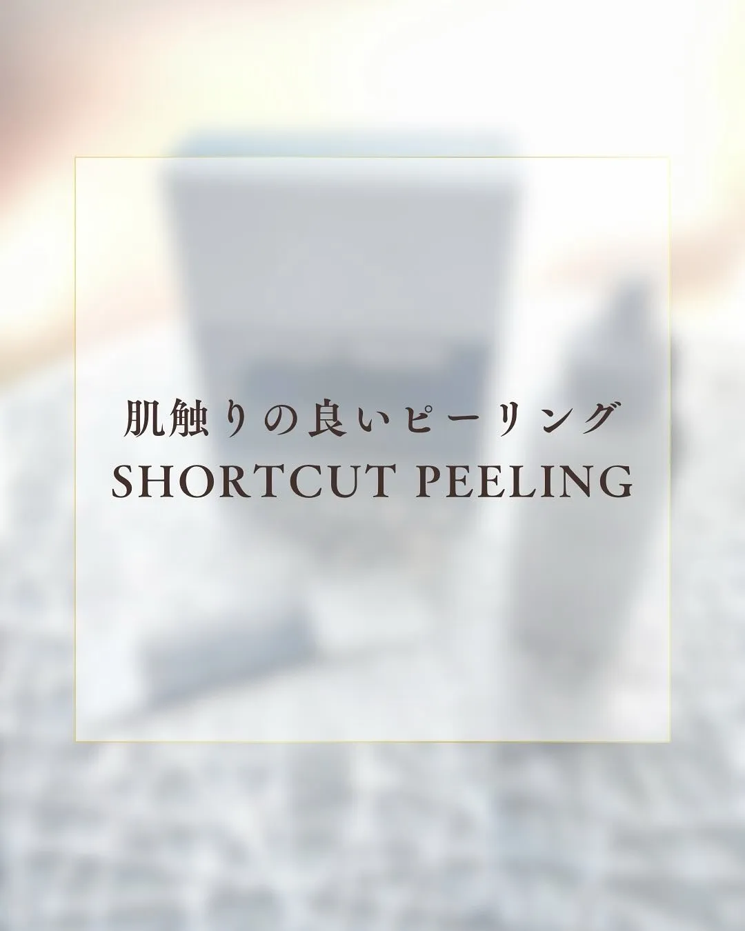 ✨ようこそ、心身ともにリラックスできるフェイシャル 