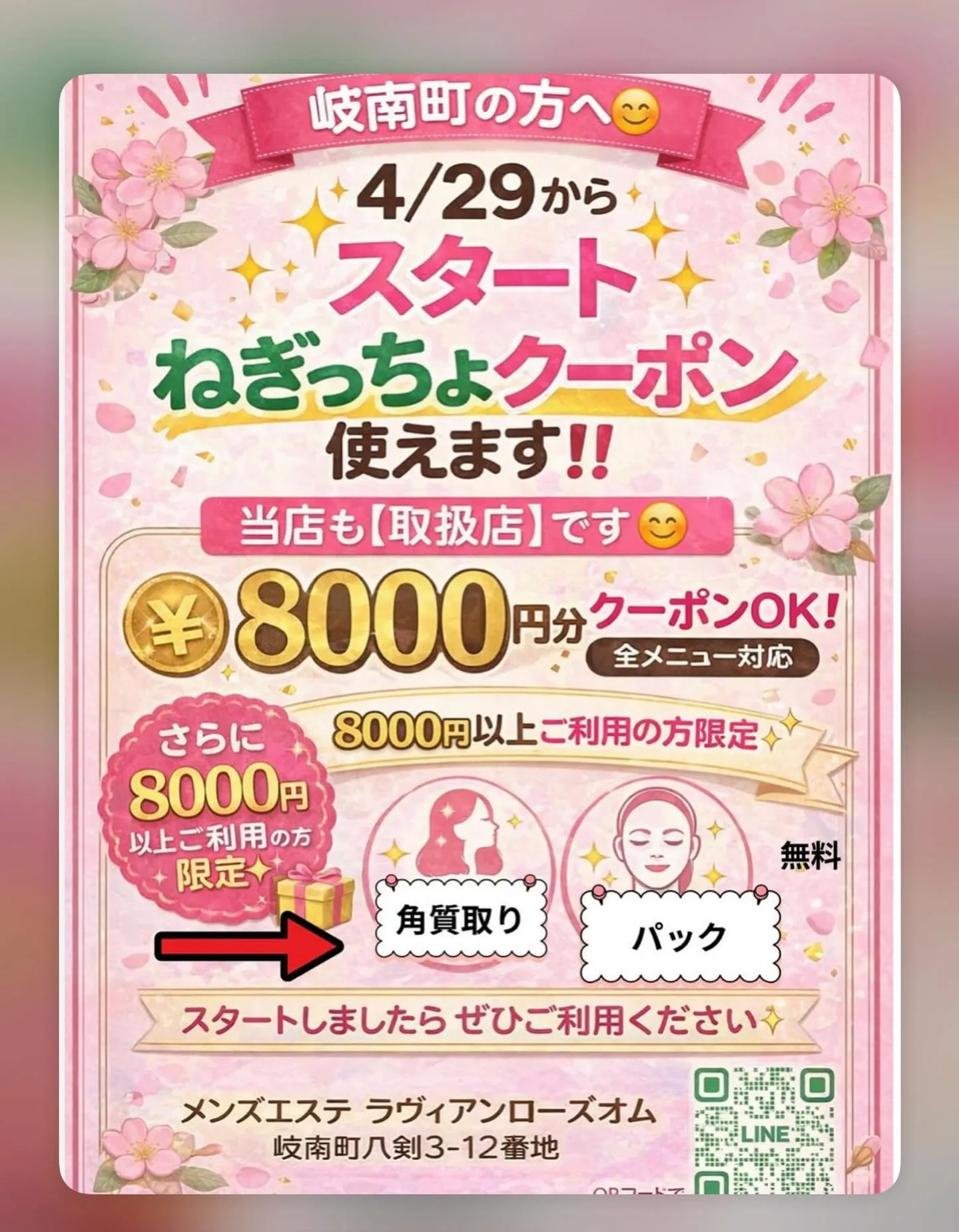 4月29日スタート✨／ねぎっちょクーポンが